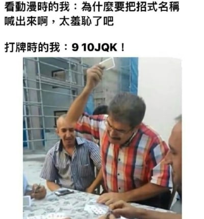 这是一张通过场景反差制造笑点的搞笑梗图，图中上方用两段文字形成强烈对比：第一部分模拟“看动漫时的我”的心理活动，表达对动漫角色喊出招式名称的行为感到羞耻；第二部分展现“打牌时的我”的真实表现，会激动地喊出“9 10JQK”的牌型。下方配图是一名穿着红格衬衫的男子，高举着一张纸牌，身体前倾，姿态亢奋，生动还原了喊牌时的投入状态，周围还有其他坐在桌前的打牌参与者，场景看起来是在一个简易的室内或半开放空间，整体内容用来调侃人们在不同场景下的双标行为，引发网友的共鸣。
