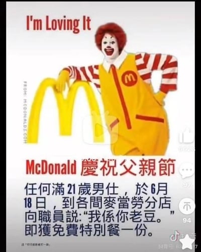 这是一张网友恶搞创作的图文混排梗图，图上方是麦当劳的经典吉祥物麦当劳叔叔，他笑容满面，单手叉腰、另一只手搭在麦当劳金色M标志旁，搭配品牌英文标语“I'm Loving It”。下方是伪造的父亲节活动信息，写着麦当劳庆祝父亲节，任何满21岁的男性在6月18日当天，到各麦当劳分店对店员说“我是你老爸”（原句为粤语“我係你老豆”），就能获得免费特别餐一份。

玩梗说明：“我係你老豆”是粤语中较为直白甚至带点冒犯性的表述，网友将其设定为活动参与条件，制造出荒诞整蛊的搞笑效果，该活动并非麦当劳官方真实活动，属于趣味恶搞内容。