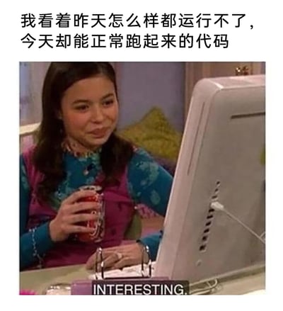 这是一张引发程序员共鸣的梗图，上方配有中文吐槽文字“我看着昨天怎么样都运行不了，今天却能正常跑起来的代码”，下方是美剧《爱卡莉》里的角色卡莉的截图：她手持罐装饮料，一只手搭在键盘上，脸上带着疑惑又夹杂着无奈的微笑，盯着电脑屏幕，画面底部配有英文字幕“INTERESTING”。这张图精准还原了程序员面对代码毫无缘由地从报错状态“自愈”、正常运行时的复杂心情，调侃了编程工作中常见的、找不到原因的代码运行状况，戳中了程序员的日常槽点。