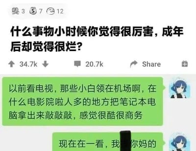 社交媒体截图，标题为“什么事物小时候你觉得很厉害，成年后却觉得很烂?”。下方有两条用户评论：第一条回忆小时候认为电视里小白领在机场、电影院等人多场合使用笔记本电脑的行为很酷很商务；第二条用粗话表达成年后对此行为的反感。截图显示点赞数34.7k，评论数20.7k，带有“Share”分享按钮。