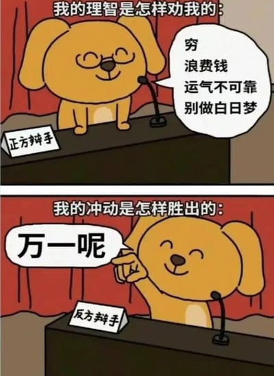 这是一张双面板卡通梗图，展示了狗狗辩手分别代表理智与冲动进行辩论的场景。第一面板中，代表理智的正方辩手狗狗列出了'穷、浪费钱、运气不可靠、别做白日梦'等现实理由；第二面板中，代表冲动的反方辩手狗狗仅用一句'万一呢'就胜出，幽默地描绘了人们在决策时内心理性与感性的冲突，引发强烈共鸣。