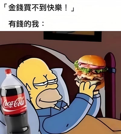 这是一张幽默讽刺类梗图，上方文字写着「金钱买不到快乐！」，下方文字「有钱的我：」配上辛普森一家主角荷马·辛普森躺在沙发上，左手拿着巨大汉堡正要享用，旁边放着一瓶可口可乐的画面。通过这种对比，幽默地表达了金钱虽然不能买到所有快乐，但可以买到美食带来的满足感这一观点。