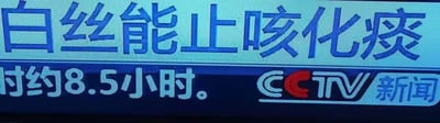 这是一张经过修改的央视新闻视频截图，画面上方是醒目的蓝色文字「白丝能止咳化痰」，下方配有白色文字「时约8.5小时。」，右下角带有官方的「CCTV 新闻」标识。原本的新闻内容被替换成了与医疗完全无关的「白丝」一词，形成了荒诞的反差感，属于网友自制的恶搞梗图，没有任何实际的医疗参考价值，仅用于制造搞笑效果。