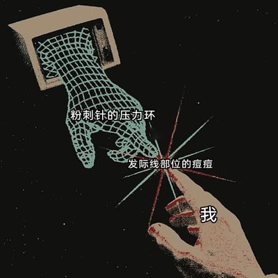 这张图片改编自经典科幻电影《E.T.外星人》中E.T.与小男孩手指触碰的名场面，将画面上方的外星人手标注为“粉刺针的压力环”，下方的人手标注为“我”，两者指尖触碰的位置标注为“发际线部位的痘痘”。通过这个经典的触碰场景，生动又搞笑地比喻自己使用粉刺针挤发际线痘痘时，精准接触到痘痘的瞬间，形象地吐槽了挤这个位置痘痘时那种带着痛感又不得不处理的无奈与酸爽，引发有过类似经历的人的共鸣。