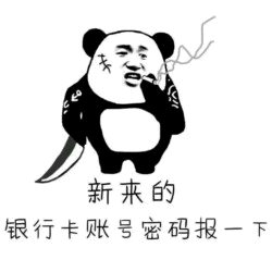 熊猫头拿刀切问新来的要银行卡密码