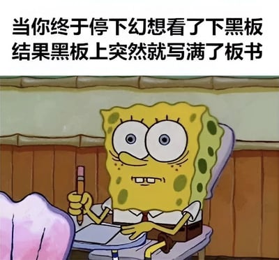 图片上方有两行文字：“当你终于停下幻想看了下黑板 结果黑板上突然就写满了板书”。下方是动画《海绵宝宝》中的角色海绵宝宝，他正坐在桌前，右手拿着一支铅笔，左手放在桌子上，双眼瞪得很大，嘴巴微张，露出一副震惊的表情，生动展现了学生走神后突然发现黑板已写满内容时的错愕状态。