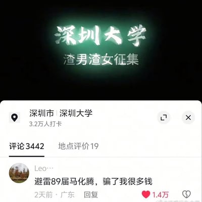 图片上半部分为绿色渐变背景，显示“深圳大学”四个大字，下方配有“渣男渣女征集”字样，形成强烈的反差和讽刺效果。下半部分是社交媒体或地图应用的截图界面，显示深圳大学地点信息，包含3.2万人打卡、3442条评论和19条地点评价。其中一条高赞评论（1.4万赞）来自用户“Leo...”，内容为“避雷89届马化腾，骗了我很多钱”，带有明显的调侃和恶搞意味。