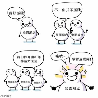 这是一幅四格连环卡通漫画，将“负面观点”拟人化为白色小圆人角色，通过四个递进的场景展现互联网对同类情绪的联结作用：第一格中，单个拟人角色面露沮丧，说出“我好孤独”，传递出持有负面想法时的孤立感；第二格中，另一个同类角色出现，搭着前者的肩笑着安慰“不，你并不孤独”，表现出同类带来的慰藉；第三格中，更多同类角色聚集，中间的角色感慨“我们如同山和海一样浩渺无边”，凸显持有相似观点的群体规模之大；第四格中，所有同类角色仿佛聚合成一个，兴奋地发出“哇哦~”的感叹并高呼“感谢互联网！”，点明互联网是让这些持有负面观点的人找到彼此、产生共鸣的核心媒介，用幽默的方式调侃了互联网在情绪社交、同类聚集上的独特作用。