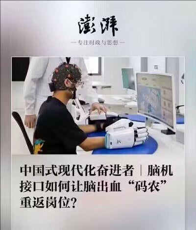 这是澎湃新闻的一则报道配图，画面中一位曾因脑出血患病的程序员正佩戴脑电采集头套与机械康复手套，在实验室的电脑前进行脑机接口相关的康复训练，身旁有工作人员协助观察。下方文字点明报道主题：‘中国式现代化奋进者 | 脑机接口如何让脑出血“码农”重返岗位？’，展现了脑机接口技术在帮助肢体障碍从业者回归职业岗位方面的应用，传递出科技赋能医疗康复的积极价值。