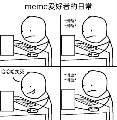 这是一幅四格连环黑白线稿meme，精准描绘了meme爱好者的网络日常。画面以简笔画人物为主体，第一格标题点明主题，人物面无表情地坐在电脑前；第二格人物持续滑动鼠标浏览meme内容，表情依旧平淡；第三格人物刷到有趣的内容，瞬间露出开心的笑容，配文“哈哈哈笑死”，情绪达到高点；第四格人物继续滑动浏览，表情又迅速回归平淡，生动还原了网络冲浪刷meme时，在漫长的无聊滑动与偶然遇到搞笑内容的情绪起伏状态，引发同类爱好者的共鸣。