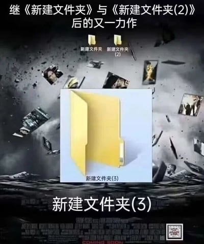 这是一张模仿电影海报风格的搞笑梗图。画面背景为深色、充满动感的破碎场景，周围散落着多张模糊的人物或场景照片。中央位置突出显示一个黄色的文件夹图标，标注为“新建文件夹(3)”，其上方悬浮着“新建文件夹”和“新建文件夹(2)”两个较小的文件夹图标。顶部文字写着“继《新建文件夹》与《新建文件夹(2)》后的又一力作”，底部则以电影标题格式标注“新建文件夹(3)”。整体通过将电脑系统中常见的“新建文件夹”默认命名方式夸张为电影系列作品的“力作”，形成幽默的反差效果，调侃了用户在电脑中随意命名文件夹的日常习惯。