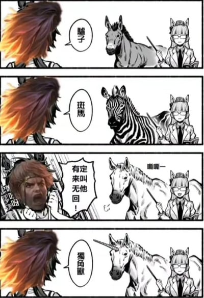 这张梗图以四格漫画形式，创意地结合了动物分类和网络吐槽，包含“马”、“斑马”、“独角兽”等常见形象，并在第三格出现“定叫有来无他回！”的无厘头吐槽。漫画中的人物似乎在上课讲解动物，画风源于二次元，整体风格较为幽默。最后一格通过出现独角兽，制造了意想不到的反转效果，体现了中国网络梗图常见的“硬核逻辑”、“瞎编胡说”以及“冷幽默”特征。

漫画中的“有来无他回”这个表达，是网络恶搞的谐音梗，源自“有来无回”，但加入网络流行语言，增强吐槽和荒诞效果。

图片有典型的拼贴痕迹，部分角色脸部被模糊处理，且出现明显二次创作痕迹。