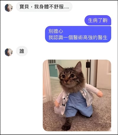 这是一张幽默的图文混排聊天记录截图，左侧用户发送“宝贝，我身体不舒服....”表示自己生病，右侧用户先回应“生病了齁”，接着安慰“别担心 我认识一个医术高强的医生”，左侧用户追问“谁”后，下方配图显示一只穿着白色医生外套、蓝色手术服并佩戴听诊器的猫，以可爱又反差的方式制造笑点，展现了朋友或情侣间轻松调侃的互动场景。