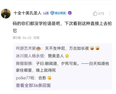 这是一张百度贴吧的帖子截图，楼主ID为“十全十美孔圣人”，等级为Lv.5且是核心吧友，发言时用谐音“抡语”代替“论语”，称“码的你们都没学抡语是吧，下次看到这种直接上去抡它”，该发言获得473个赞。在下方的回复区中，多名用户围绕论语进行玩梗互动：有用户引用“天不生仲尼，万古如长夜”表达调侃式赞美，有用户将《论语》中的“朝闻道，夕死可矣”恶意改编成“白天知道他家住哪里，晚上就得死”，还有用户留言“合影”附和，整体内容充满网络恶搞的趣味，是用户对经典文学内容的趣味二次创作。
