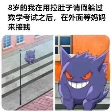 图片上方配有文字“8岁的我在用拉肚子请假躲过数学考试之后，在外面等妈妈来接我”。左侧画面中，紫色的耿鬼独自坐在学校楼梯上，身形显得小巧，似乎带着一丝心虚和不安；右侧则是耿鬼的近距离特写，它露出尖锐的牙齿，双眼赤红，表情狰狞又得意，完美展现了成功逃避考试后内心的窃喜与“嚣张”。整体通过左右对比，幽默地呈现了童年逃避考试后的复杂心情。