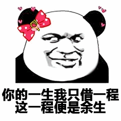 熊猫头借一程余生梗图