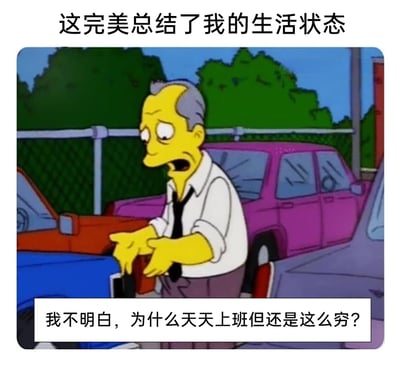 这是一张改编自经典动画《辛普森一家》的趣味梗图，顶部配文“这完美总结了我的生活状态”，图中是一位穿着皱巴巴白衬衫、松垮黑领带的黄色皮肤上班族角色，他眉头微皱、嘴巴张开，满脸都是困惑与疲惫，双手无力地扶在车辆上，姿态尽显无奈。图片底部的文字“我不明白，为什么天天上班但还是这么穷？”，精准道出了当代众多“穷忙族”打工人的心声——每日辛勤工作，却始终摆脱不了经济拮据的困境，充满了对当下生活的困惑与无力感，能够强烈引发同处境打工人的情感共鸣。