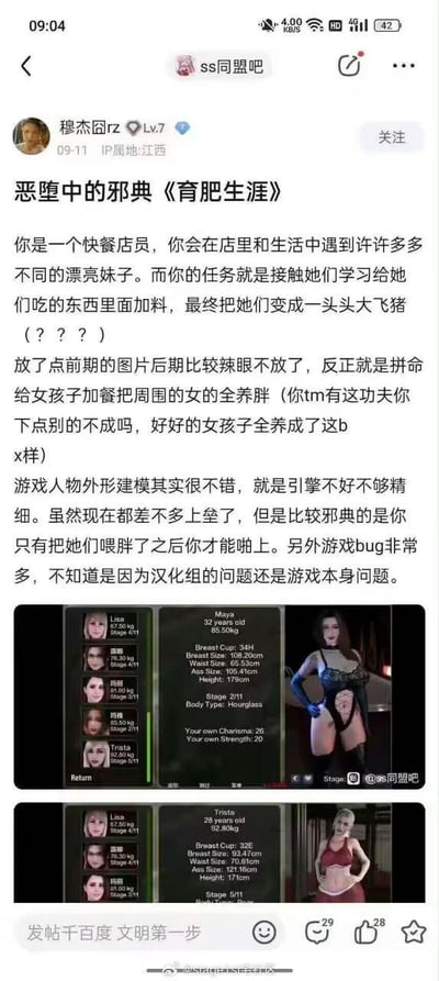 这是一张社交媒体截图，展示了用户"穆杰囧z"在"ss同盟吧"发布的一篇关于争议游戏《育肥生涯》的评论。帖子标题为"恶堕中的邪典《育肥生涯》"，作者对游戏的核心玩法表示强烈不满，批评其要求玩家扮演快餐店员，通过给女性角色喂食使其变胖才能推进关系的设定。评论中包含对游戏建模和引擎的评价，同时抱怨游戏存在较多bug。截图下方还包含两张游戏内截图，展示了角色选择界面和女性角色的详细身体数据。
