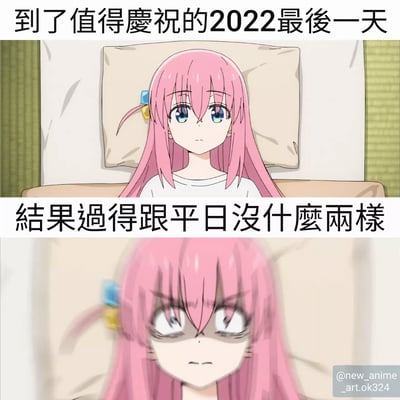 这是一张上下对比的动漫梗图，展示了一个粉发女孩对2022年最后一天的期待与现实的反差。上图文字写着'到了值得庆祝的2022最后一天'，女孩表情平静带着些许期待；下图文字写着'结果过得跟平日没什么两样'，女孩表情变得失望和无奈。这种反差幽默地表达了人们对特殊日子往往抱有过高期望，却发现其实与平常日子并无不同的普遍体验。