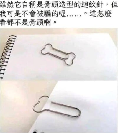 该图为上下对比的图文混排搞笑梗图，顶部配有简体化后的配文，吐槽宣称是骨头造型的回形针实际暗藏设计；上方配图展示了完整平放在线圈笔记本上的回形针，两端都为骨头的圆弧造型，符合产品宣称的设计；下方配图展示了该回形针夹在纸张边缘的状态，下半部分被纸张遮挡后，整体造型看起来类似男性生殖器，利用视觉错位制造低俗笑点，点出了该回形针设计的小心机。