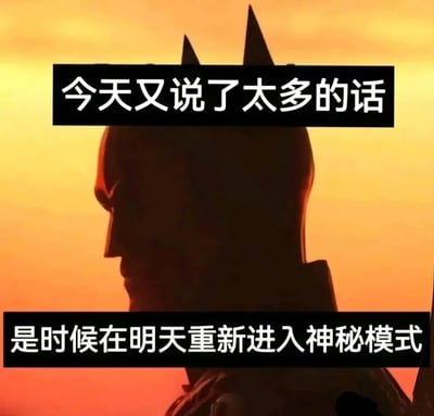 图片展示了蝙蝠侠的剪影，背景是橙黄色的天空。上方文字写着'今天又说了太多的话'，下方文字写着'是时候在明天重新进入神秘模式'。这张梗图幽默地表达了一个人话太多后想要安静下来、保持神秘感的心情，通过蝙蝠侠通常沉默寡言的形象来强化这种反差。