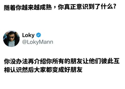 图片顶部以黑色粗体文字提问：'随着你越来越成熟，你真正意识到了什么？'，下方展示了一个带有用户头像的社交媒体发言截图。用户名为'Loky'（带有蓝色verified认证标识），账号为'@LokyMann'，其发言内容为：'你没办法再介绍你所有的朋友让他们彼此互相认识然后大家都变成好朋友'。整体构图简洁，以白色为背景，文字均为黑色，突出问题与回答的对比。