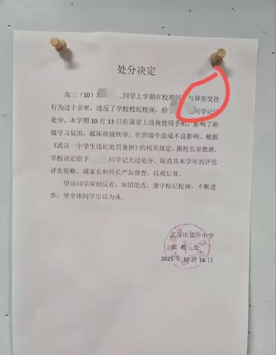 这是一张武汉市第一中学政教处发布的学生处分决定实拍照片，文档中对高三（10）班学生的处分理由里，将“与异性交往”误写为“与异形交往”，该笔误被红圈重点标注。原本严肃的处分通知因这个离谱的笔误变得滑稽搞笑，仿佛是在调侃学生和科幻作品中的“异形”生物交往，形成强烈的反差感，引发网友的趣味调侃。