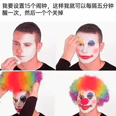 这是一张由四格画面构成的连环梗图，顶部配有吐槽文字“我要设置15个闹钟，这样我就可以每隔五分钟醒一次，然后一个个关掉”。画面依次展示了一名男性真人逐步装扮成小丑的过程：第一格他正用粉扑往脸上涂抹白色粉底；第二格他已完成基础小丑妆容，画上了红色唇形、蓝色眼妆与腮红；第三格他将彩色爆炸头假发戴在头上；第四格则呈现出完全装扮好的滑稽小丑形象。这张图通过“把自己变成小丑”的视觉递进效果，自嘲式地讽刺了设置多个间隔极短的闹钟这种既折腾自己又毫无必要的迷惑行为，精准戳中了人们在起床时的搞笑又无奈的经历，用夸张的形式放大了行为的荒谬感。