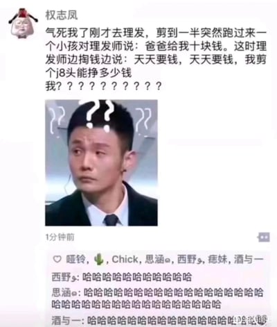 这是一张微信朋友圈截图，用户“权志凤”分享了自己理发时遭遇的尴尬乌龙：理发过程中，一个小孩来找理发师要十块钱，理发师一边掏钱一边抱怨“天天要钱，天天要钱，我剪个j8头能挣多少钱”，用户突然反应过来理发师口中的“j8头”指的是自己正在剪的发型，瞬间陷入疑惑与尴尬，于是配上李荣浩满脸问号的表情包来表达自己的心情。下方还有三位好友的评论，均是一连串的“哈哈”，凸显出这件事的搞笑程度。