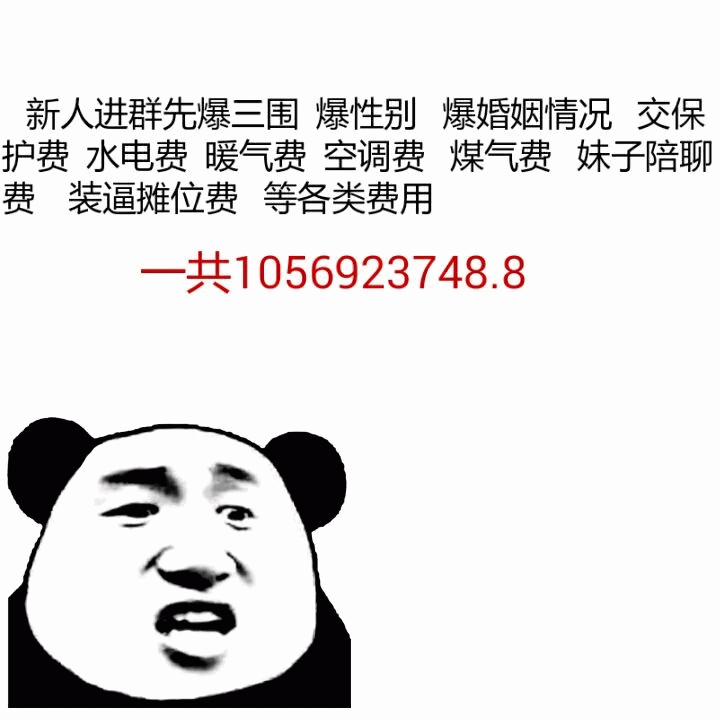 新人进群要交一亿多？离谱费用清单大赏
