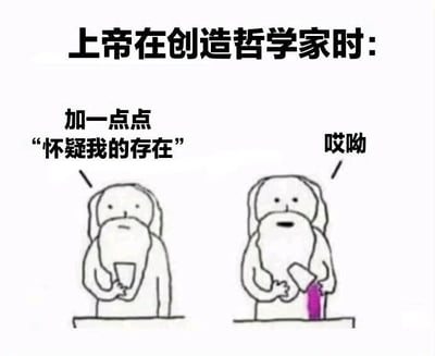 这是一张双格漫画风格的梗图，标题为“上帝在创造哲学家时：”。左侧画面中，一位留着长胡子的卡通上帝形象手持容器，配文“加一点点‘怀疑我的存在’”，表情平静；右侧画面中，上帝手中的容器正倾倒出大量紫色液体，他面露惊讶，配文“哎哟”。通过夸张手法幽默表现哲学家普遍具有的怀疑精神，甚至会质疑造物主存在的特质，形成反差笑点。