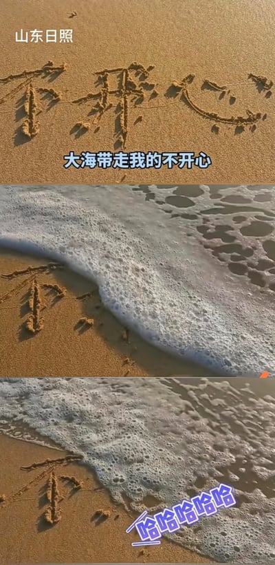 这是一组拍摄于山东日照海边的连环实拍图：
1. 第一帧：沙滩上写着“不开心”三个大字，配文“大海带走我的不开心”，营造出希望海浪冲走烦恼的氛围；
2. 第二帧：海浪涌上沙滩，只冲刷掉了“开心”两个字，留下“不”字；
3. 第三帧：画面里只剩沙滩上的“不”，配文“哈哈哈哈哈哈”，用意外的文字反差制造出搞笑的反转效果，本来想让大海带走不开心，结果反而只剩“不”，形成滑稽的趣味感。