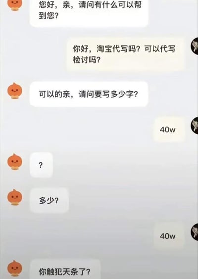 这是一段趣味十足的淘宝代写客服与顾客的聊天记录截图：顾客询问客服是否可以代写检讨，客服同意后询问需求字数，顾客回复需要40万字的检讨，客服接连发出疑惑的问号确认字数，在顾客重复40w的需求后，客服忍不住吐槽“你触犯天条了？”，用夸张的字数需求制造出强烈的反差感，搞笑拉满，调侃了离谱的代写需求。