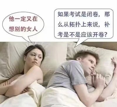 图片展示一对情侣背对背躺在床上，各自有不同的内心想法。女方怀疑男方在想别的女人，而男方却在思考考试拓扑学问题，形成幽默对比。