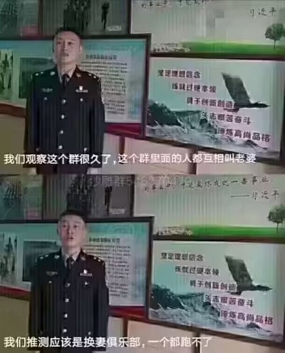 这是一张上下拼接的静态搞笑梗图，两张画面中均为身着警服的民警站立在带有宣传标语的展板前，上图添加白色配文“我们观察这个群很久了，这个群里面的人都互相叫老婆”，下图添加白色配文“我们推测应该是换妻俱乐部，一个都跑不了”，故意歪解当下网络社群中网友之间互相称呼“老婆”玩梗的社交习惯，将正常玩梗的群体歪解读为违规的换妻俱乐部，制造反差笑点，调侃这种网络社交文化。