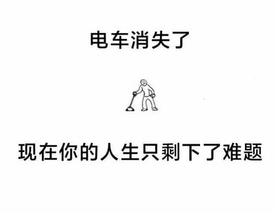 图片为静态图文混排形式，上方文字为“电车消失了”，中间是一幅简单的线稿人物画，描绘一个手持拐杖、姿态略显佝偻的人物形象，下方文字为“现在你的人生只剩下了难题”。整体构图简洁，通过文字与线稿结合，传达出一种生活中依赖的事物消失后，只剩下困境的感慨。