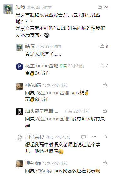 这是一张社交媒体评论区的截图，用户“咕嘎”首先发起讨论，对北京崇文宣武与东城西城合并后新名称定为东城西城表示疑惑，质疑为何不保留崇文宣武的名称，还调侃是否是怕大家分不清方向，随后补充“真是太地道了……”；笔记作者“花生meme基地”用带有北京地域特色的话术“京💮您吉祥”回复，引发其他用户互动：用户“神Au病”用类似的特色话术回应作者，用户“汕头晟显电器…”调侃“没有AuV没有灵魂”，用户“司马青衫”分享自己高中语文老师也曾提及此事且态度愤懑，最后“神Au病”又调侃自己也在北京。整个讨论围绕北京地域文化中的城区名称变更展开，充满了用户间的共鸣与趣味互动。