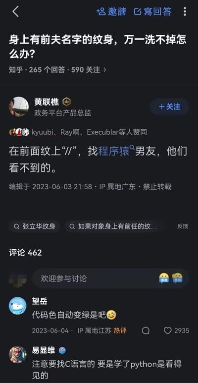 这是一张知乎平台的竖屏问答截图，核心问题为“身上有前夫名字的纹身，万一洗不掉怎么办？”，用户黄联樵以程序员圈的专业知识为基础给出玩梗回答，提议在纹身前纹上代码中的单行注释符号“//”，调侃程序员会忽略注释后的内容，以此“解决”纹身问题。评论区用户望岳将此与情感中的“被绿”梗结合，玩梗“代码色自动变绿是吧”，进一步放大笑点；用户易显维则补充不同编程语言的特性，指出C语言中“//”是单行注释，而Python中“//”是整除符号，所以学Python的程序员能看到纹身内容，延伸了程序员圈的专业梗。整个内容将情感问题与编程知识结合，通过跨领域玩梗的方式制造幽默效果，引发程序员群体的共鸣。