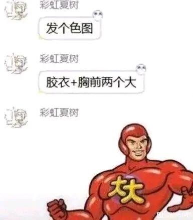 这是一张图文混排的搞笑梗图，上方是聊天记录截图，用户“彩虹夏树”先后发送“发个色图”“胶衣+胸前两个大”的消息，表达想要特定类型图片的需求；下方是一张经过P图改编的卡通超人形象，该超人穿着红色胶衣，胸口位置有黄色的“大大”字样，正好谐音呼应了聊天记录里的“胸前两个大”，将原本带有暗示性的需求用搞笑的卡通形象进行回应，通过谐音梗制造出强烈的反差笑点，整体风格诙谐幽默。
