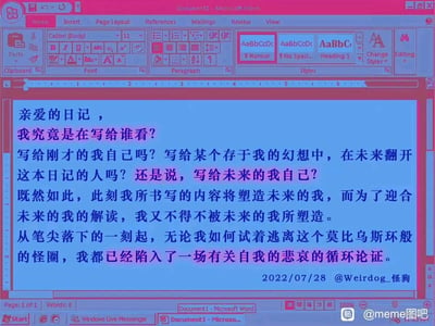 这是一张旧版Microsoft Word软件的界面截图，界面内展示了一段具有深度哲学思考的日记。日记以“写日记究竟是写给谁看”的自我诘问切入，依次探讨了书写对象的可能性——过去的自己、幻想中未来翻阅日记的人、未来的自己，进而推导出现下的书写内容会塑造未来的自我，而未来的自我的解读又会反向约束当下书写的自己，将这种自我的纠缠定义为莫比乌斯环般的循环论证，精准地表达了对自我认知与时间、书写关系的困惑与思考。图片右下角带有百度贴吧@meme图吧的水印，日记末尾标注了创作日期2022/07/28与作者@Weirdog_怪狗。
