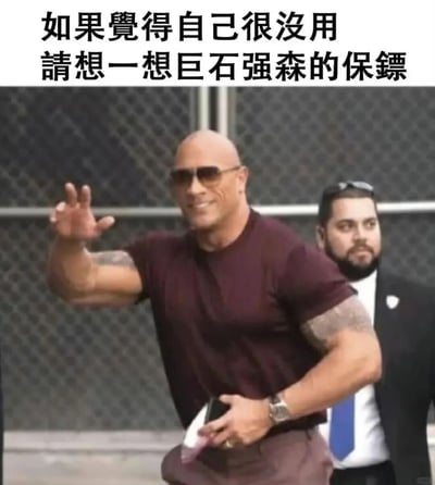 图片上方配有文字“如果觉得自己很没用 请想一想巨石强森的保镖”，下方是一张真人照片：巨石强森穿着酒红色T恤，左手自然下垂拿着物品，右手抬起挥手致意，面带微笑；其身后有一位穿着黑色西装、蓝色领带的保镖，表情严肃地站立着。整体通过幽默的方式安慰人们，即使觉得自己没用，想想强森的保镖（暗示即使强大如强森也需要他人），从而缓解自我否定情绪。