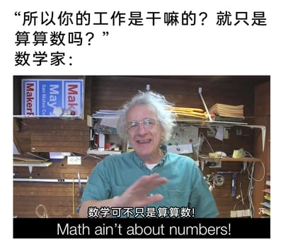 这是一张用于纠正职业误解的梗图，上方以提问文字呈现大众对数学家的片面认知：“所以你的工作是干嘛的？就只是算算数吗？”，下方是视频截图中的白发数学家，他身处堆满资料和工具的杂乱工作室中，表情激动，咧嘴露齿，同时抬起一只手做出挥手的动作，配文“数学可不只是算算数！Math ain’t about numbers!”，以此强调数学的范畴远不止简单的计算，反驳大众对数学家工作的刻板印象。