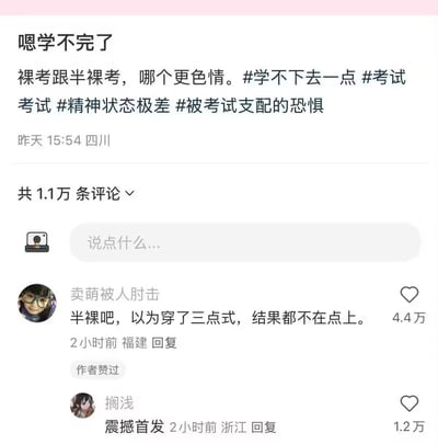 这是一张社交媒体截图，内容为用户发布的考试吐槽帖。主文写道“嗯学不完了 裸考跟半裸考，哪个更色情”，并附带#学不下去一点 #考试 #精神状态极差 #被考试支配的恐惧 等话题标签，发布时间为“昨天 15:54 四川”，显示有1.1万条评论。评论区中，高赞评论“卖萌被人肘击”留言“半裸吧，以为穿了三点式，结果都不在点上”获4.4万赞，“搁浅”回复“震撼首发”获1.2万赞。整体通过幽默自嘲的方式，展现了学生面对考试时的焦虑与无奈，语言风格贴近网络流行语境。