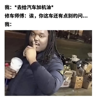 这是一张搞笑梗图，上方文字描述了一个生活场景：“我”原本只是去给汽车加机油，修车师傅却话锋一转表示“你这车还有点别的问...”，暗示车辆存在更多未被发现的问题。此时“我”的反应通过下方图片呈现——一名长发人士手持白色杯子，食指放在唇边做出“嘘”的安静手势，表情微妙，生动展现了不想听到更多坏消息的尴尬又心虚的心情。背景中杂乱的车库环境（纸箱、工具等）增强了修车场景的真实感，整体通过图文结合营造出幽默的反差效果。