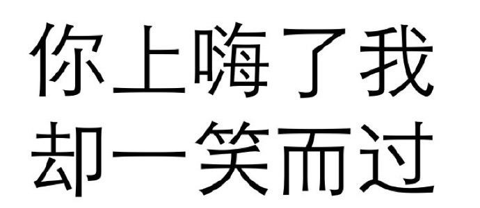 你上嗨了我却一笑而过