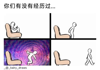 这是一幅四格连环漫画，用夸张的超现实手法描绘了人们久坐起身时的普遍体验：第一格中，卡通小人正舒适地坐在沙发上专注玩手机；第二格，小人起身，准备离开沙发；第三格，小人身后突然浮现出色彩斑斓的迷幻螺旋漩涡，小人身体前倾失衡，将久坐起身时瞬间的头晕、恍惚、与现实短暂脱节的微妙感受具象化；第四格，漩涡消失，小人恢复正常状态，平稳地走开。漫画顶部的文字“你们有没有经历过...”以提问的方式引发读者共鸣，精准捕捉到了日常生活中这个细微却又让很多人感同身受的小瞬间。