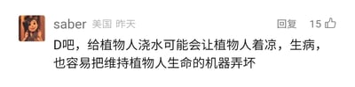 这是一张社交媒体评论截图，用户名为saber，所在地标注为美国，发布时间为“昨天”，其头像是动画《鬼妈妈》中的角色卡洛琳。该用户针对某个带有选项D的问题进行回复，玩了“植物人”的字面梗，将医学上丧失意识的植物人误解为和植物一样需要浇水的对象，调侃给这类患者浇水会导致其着凉生病，还会损坏维持生命的医疗设备，这条评论获得了15个点赞，具备回复功能。