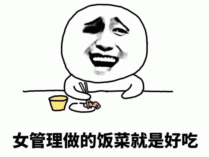 笑着吃女管理做的饭的表情包