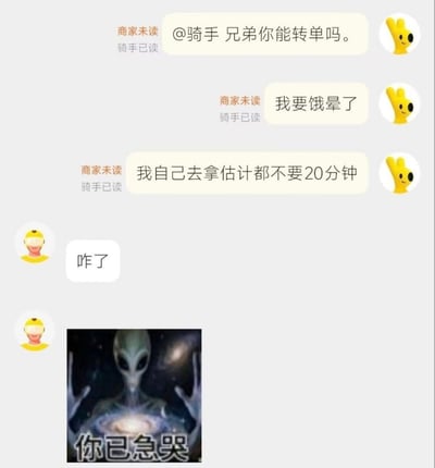 这是一张外卖场景的聊天记录截图，商家连续向骑手发送三条消息，语气焦急：先是请求转单“@骑手 兄弟你能转单吗”，接着抱怨“我要饿晕了”，最后表达不满“我自己去拿估计都不要20分钟”，且所有消息均显示“商家未读 骑手已读”状态。骑手仅回复“咋了”后，发送一张外星人表情包，表情包中是经典的灰色外星人形象，背景为星空，下方配文“你已急哭”，用幽默方式暗示商家因等待过久而情绪激动。