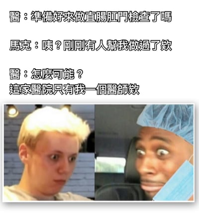 图片上半部分为中文对话文本，医生询问马克是否准备好做直肠肛门检查，马克表示刚刚已经有人帮他做过了，医生疑惑称这家医院只有自己一个医生。下半部分是左右两张真人照片拼接，左侧为金发男性，表情惊讶；右侧为戴着蓝色手术帽和口罩的男性，眼神震惊。通过对话制造出有人冒充医生做检查的乌龙笑点，属于医疗场景的幽默调侃。